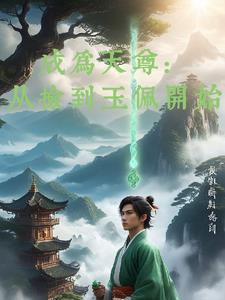 成为灵宝天尊