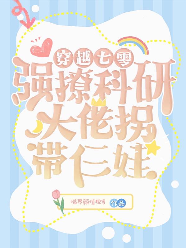 穿越七零搞科研的小说
